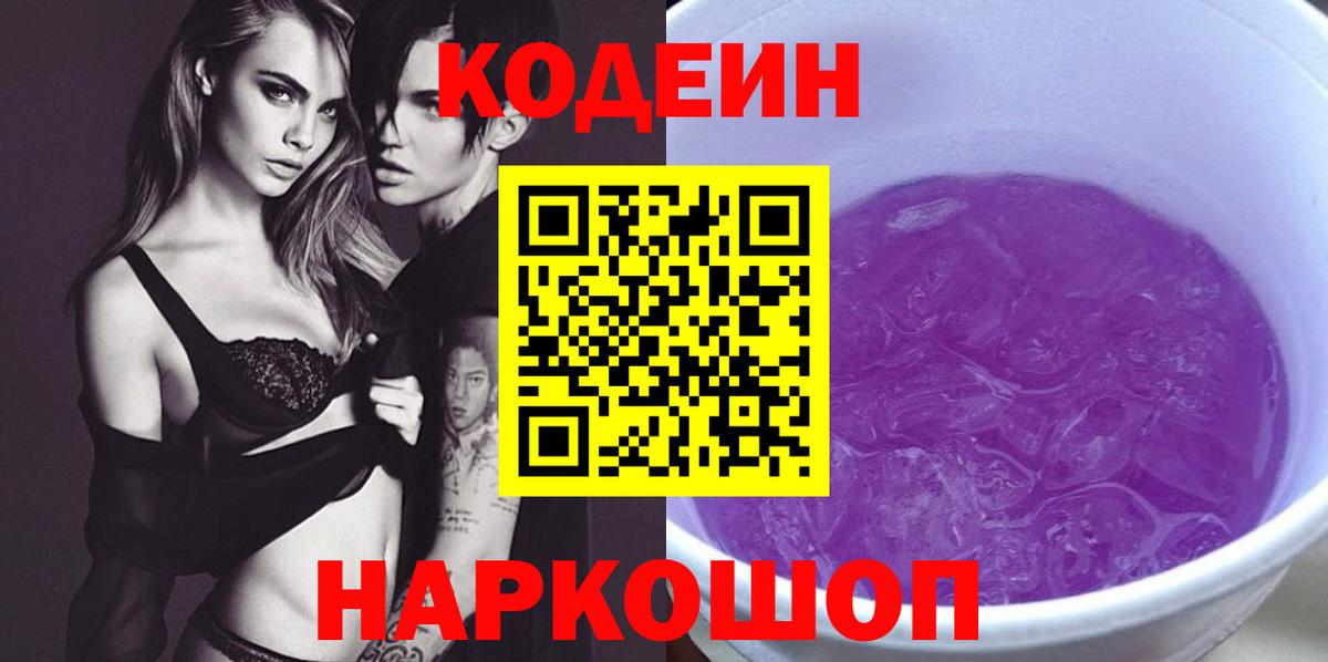 Кодеин напиток Lean (лин) Нижний Новгород